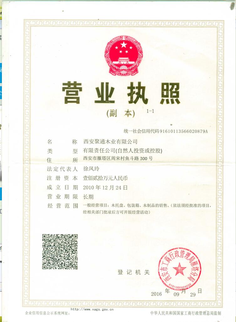 聚通木業(yè)營業(yè)執(zhí)照